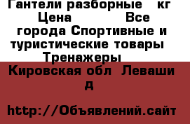 Гантели разборные 20кг › Цена ­ 1 500 - Все города Спортивные и туристические товары » Тренажеры   . Кировская обл.,Леваши д.